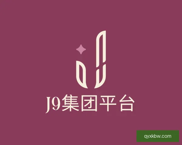 了解J9国际集团